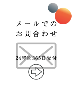 稲見通建株式会社メールお問い合わせ