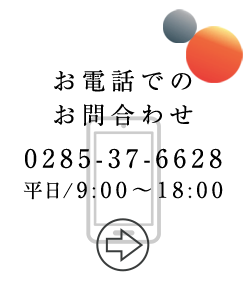 稲見通建株式会社お電話お問い合わせ